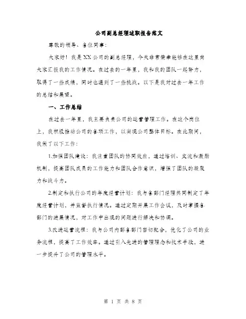 公司副总经理述职报告范文（3篇）