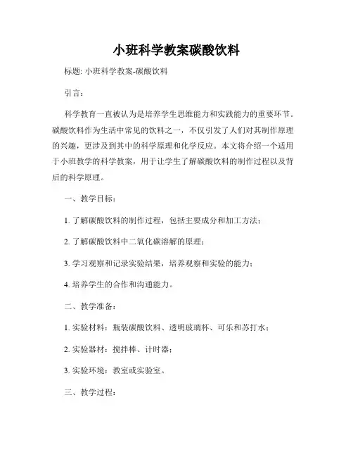小班科学教案碳酸饮料