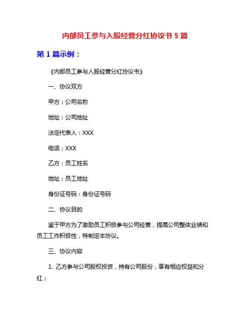 内部员工参与入股经营分红协议书5篇