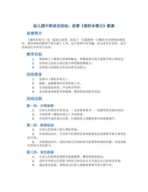 幼儿园中班语言活动：故事《谁的本领大》教案