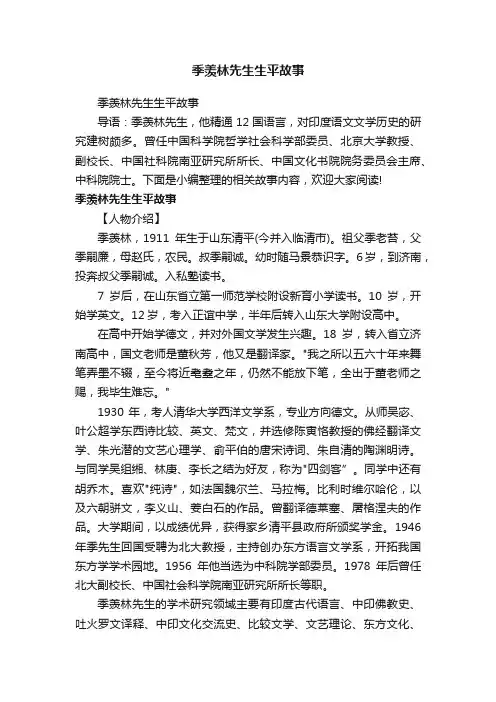 季羡林先生生平故事