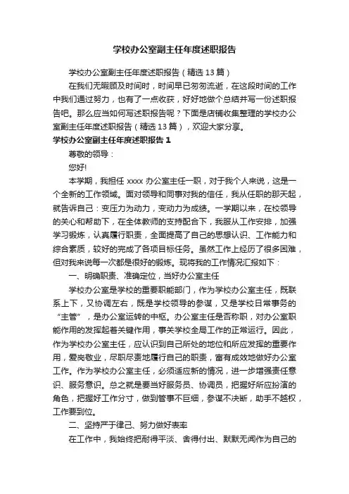 学校办公室副主任年度述职报告