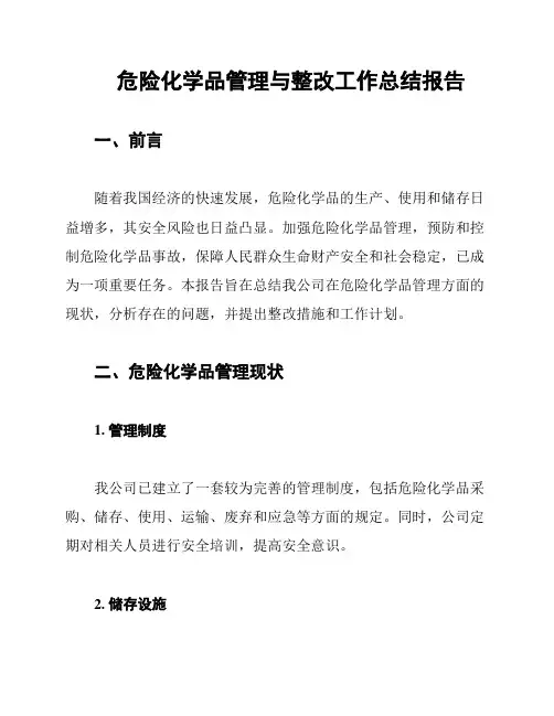危险化学品管理与整改工作总结报告