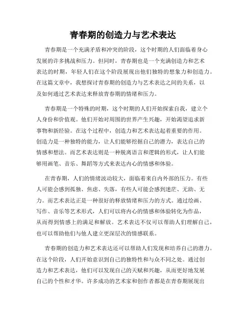 青春期的创造力与艺术表达