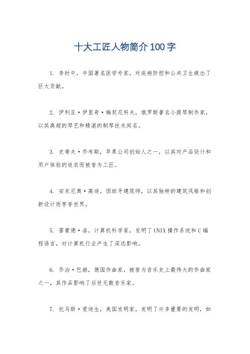 十大工匠人物简介100字