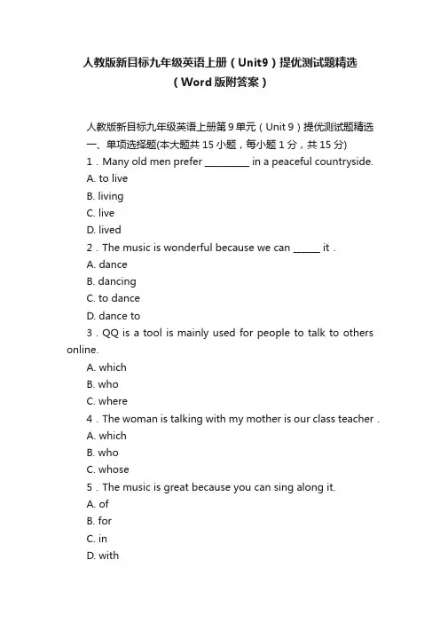 人教版新目标九年级英语上册（Unit9）提优测试题精选（Word版附答案）