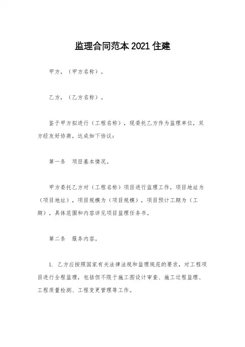 监理合同范本2021住建