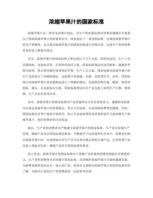 浓缩苹果汁的国家标准