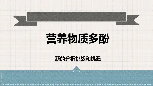 营养物质多酚
