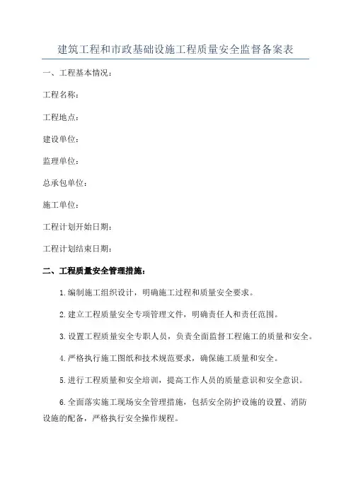 建筑工程和市政基础设施工程质量安全监督备案表