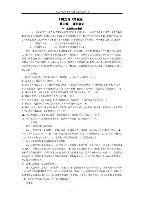 刑法分论期末考试复习题(全)整合版