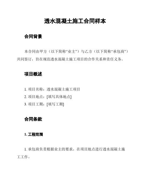 透水混凝土施工合同样本
