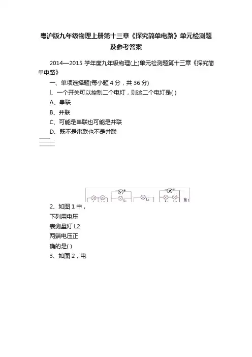 粤沪版九年级物理上册第十三章《探究简单电路》单元检测题及参考答案