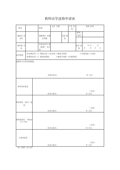 教师访学申请表
