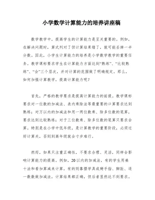 小学数学计算能力的培养讲座稿