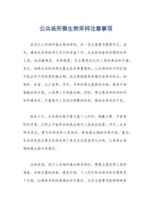 公共场所微生物采样注意事项