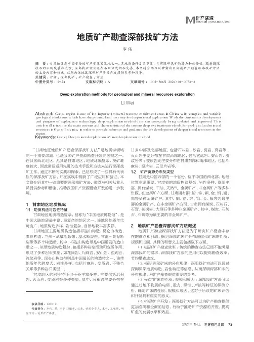 地质矿产勘查深部找矿方法