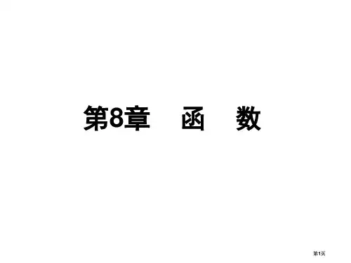 清华谭浩强C语言函数公开课一等奖优质课大赛微课获奖课件