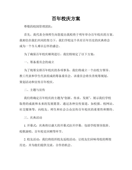 百年校庆方案