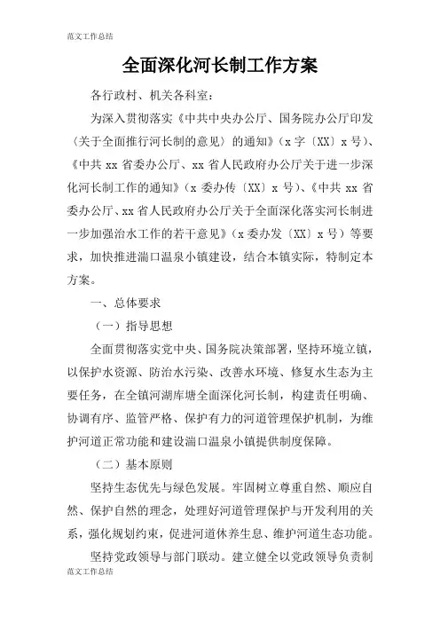 【工作总结范文】全面深化河长制工作计划实施措施研究工作方案