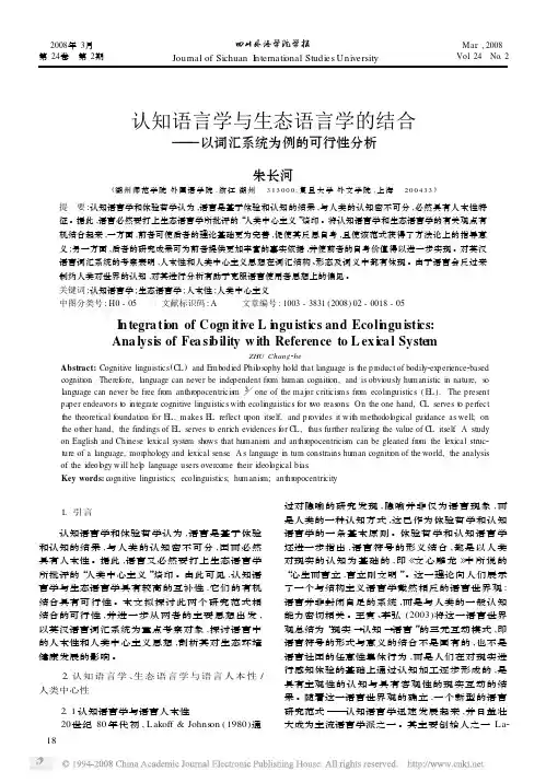认知语言学与生态语言学的结合_以词汇系统为例的可行性分析[1]