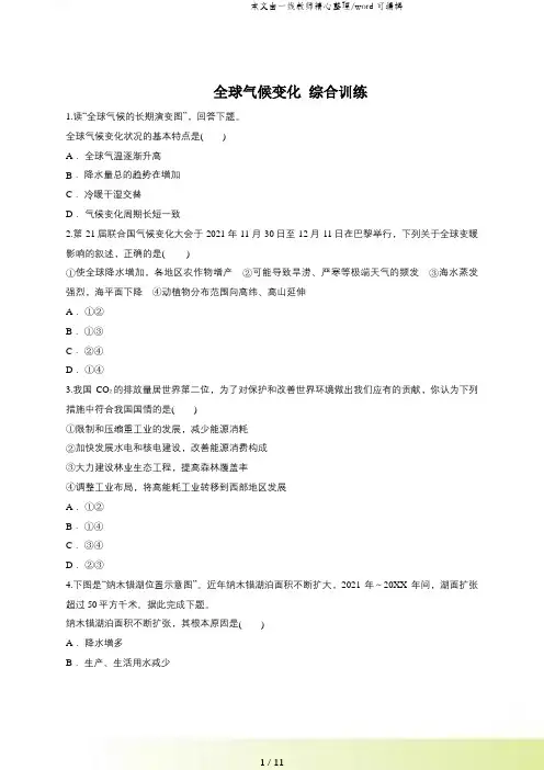 人教版高一地理必修一同步精选对点训练：全球气候变化 综合训练