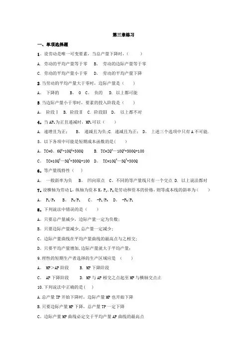 微观经济学第三章练习+答案