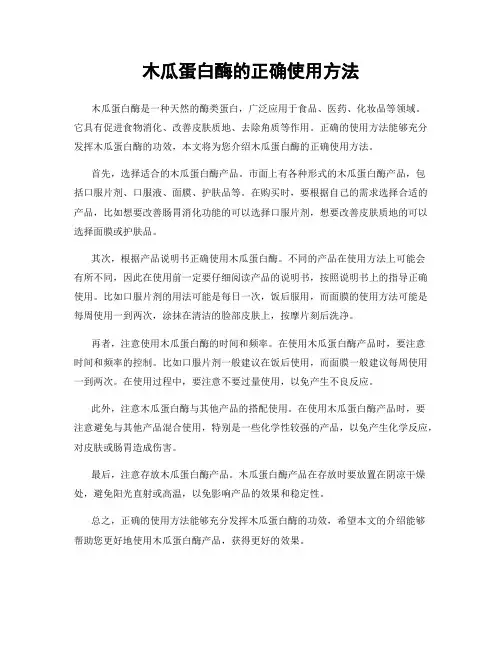 木瓜蛋白酶的正确使用方法