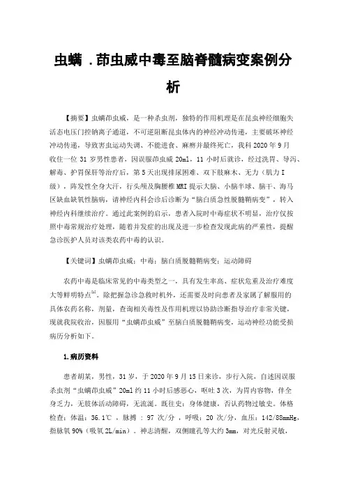 虫螨.茚虫威中毒至脑脊髓病变案例分析