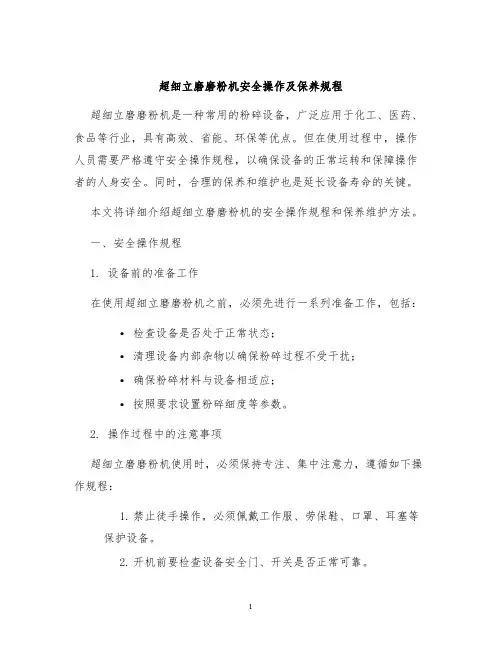 超细立磨磨粉机安全操作及保养规程