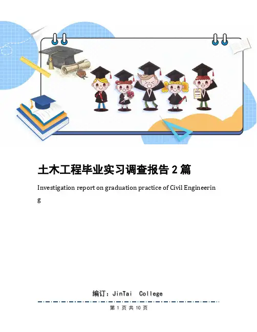 土木工程毕业实习调查报告2篇