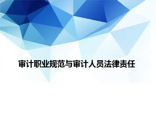 《审计》(第4版)课件：审计职业规范与审计人员法律责任