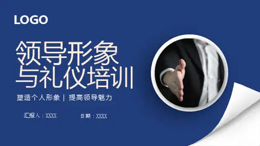领导商务礼仪培训