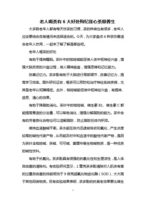 老人喝茶有6大好处 枸杞莲心茶最养生