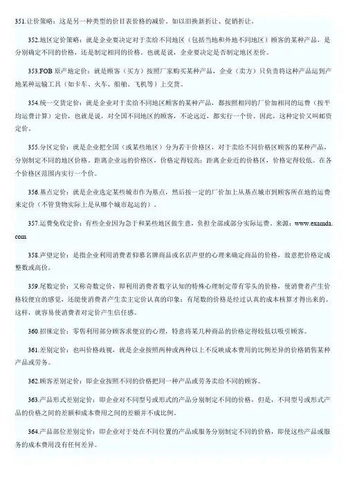 《市场营销学》名词解释完全版(8)
