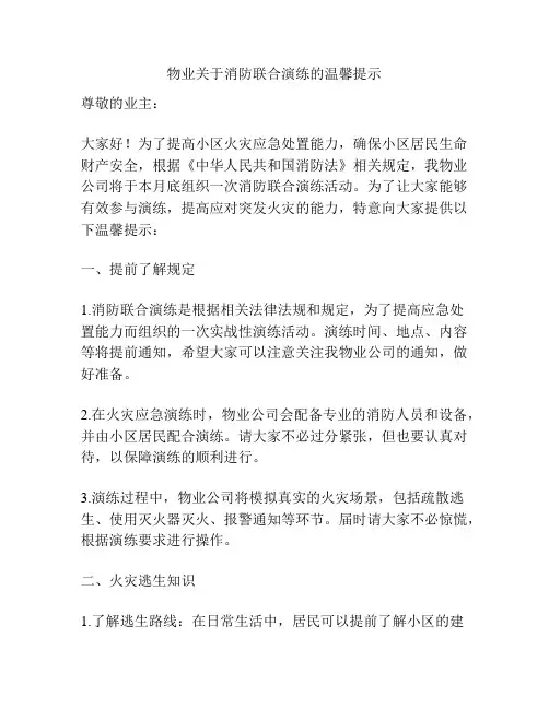 物业关于消防联合演练的温馨提示