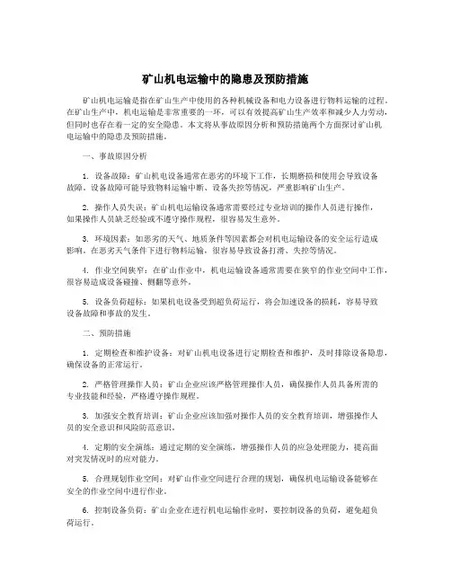 矿山机电运输中的隐患及预防措施