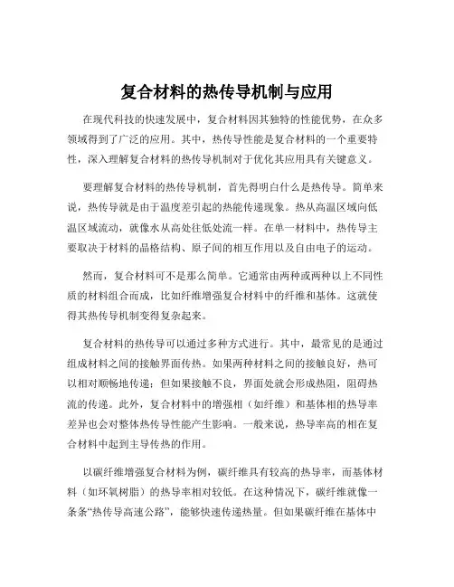 复合材料的热传导机制与应用