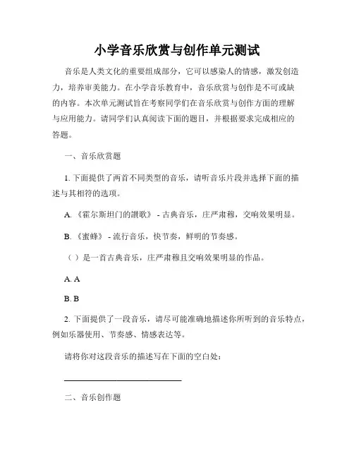 小学音乐欣赏与创作单元测试
