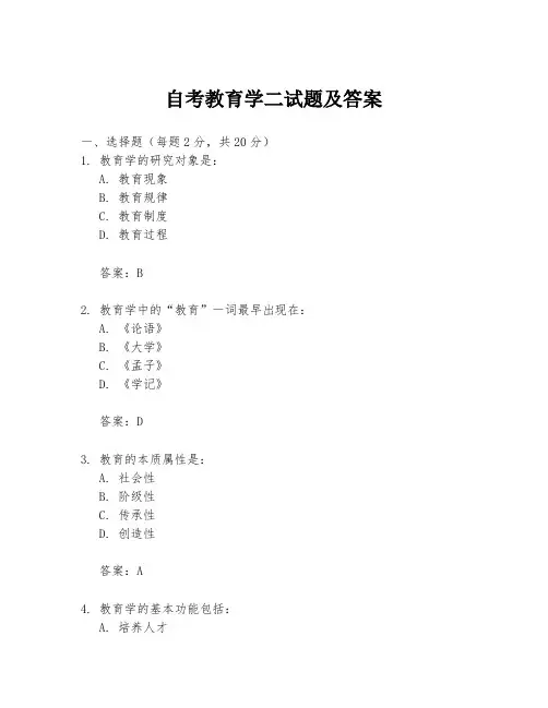 自考教育学二试题及答案