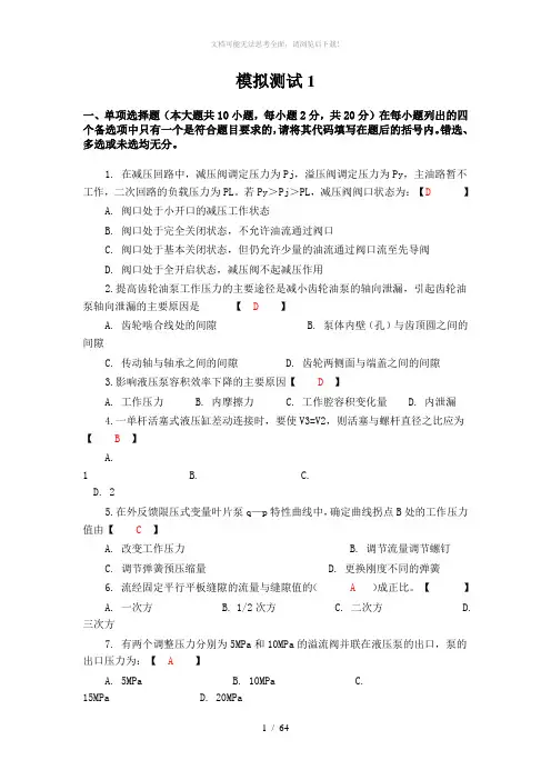 液压与气压传动-期末复习题十套---含答案