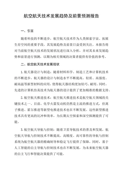 航空航天技术发展趋势及前景预测报告分析报告研究报告趋势分析行业竞争行为分析发展趋势预测与展望
