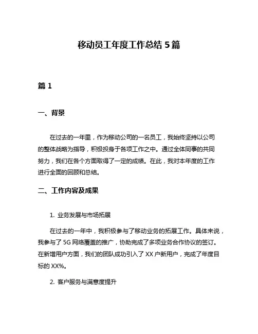 移动员工年度工作总结5篇