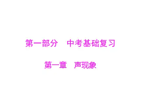 最新版声现象复习课件