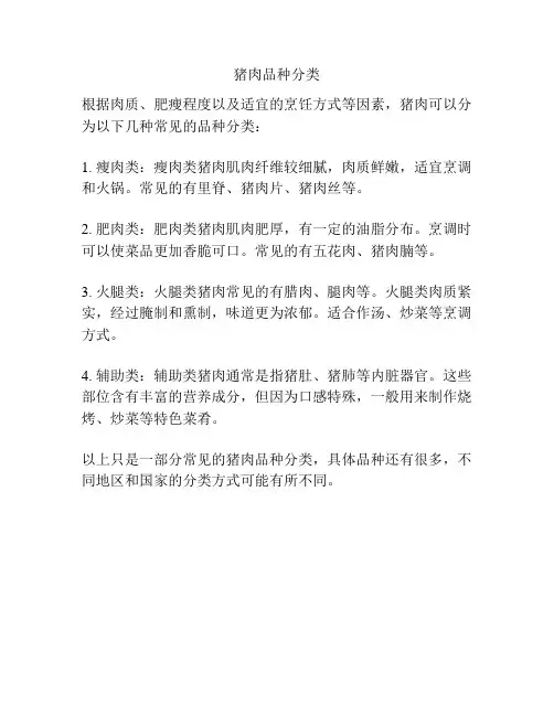 猪肉品种分类