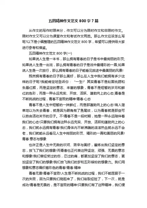 五四精神作文范文800字7篇