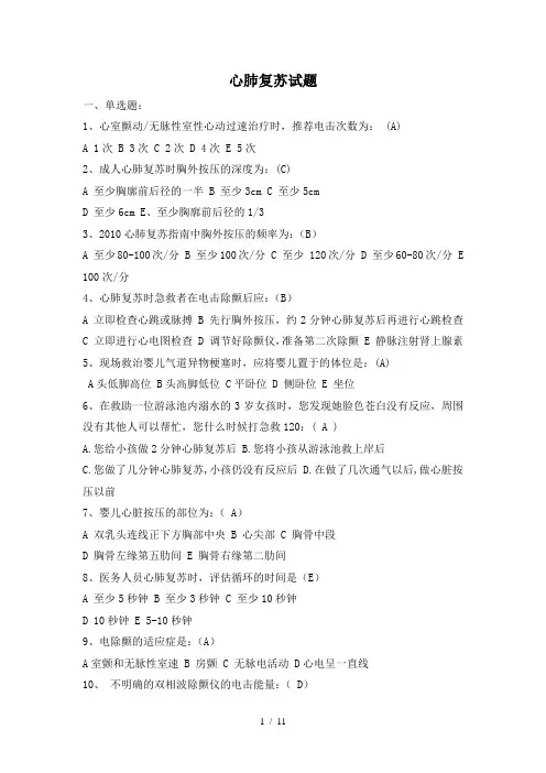心肺复苏试题-标准答案版