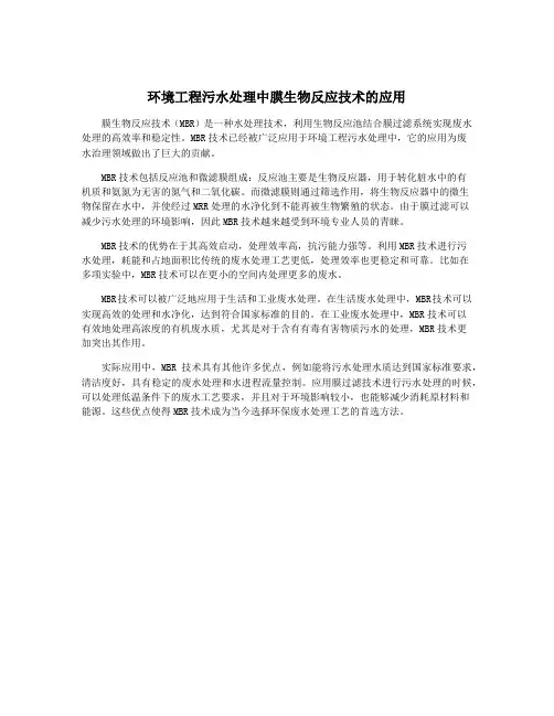 环境工程污水处理中膜生物反应技术的应用