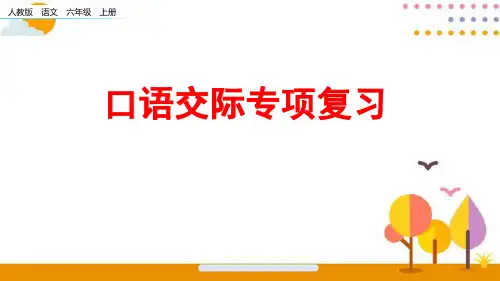 部编版语文六年级上册口语交际专项复习课件