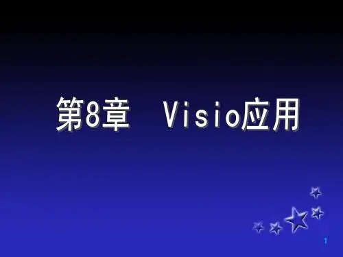 第8章Visio应用